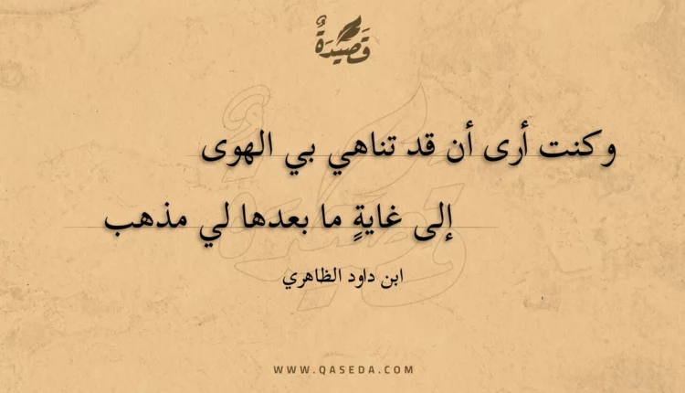 قصيدة وكنت أرى أن قد تناهي بي الهوى