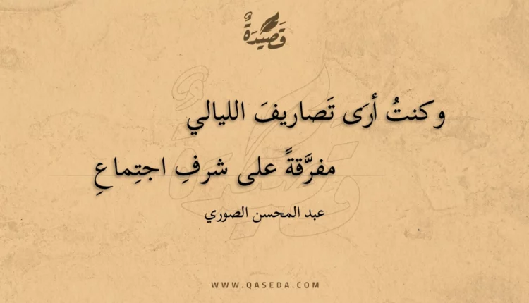 قصيدة وكنت أرى تصاريف الليالي