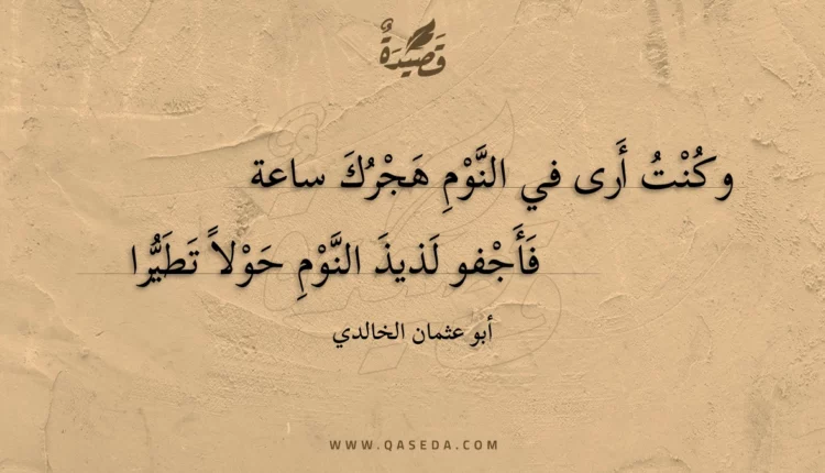 قصيدة وكنت أرى في النوم هجرك ساعة