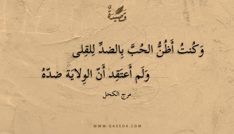 قصيدة وكنت أظن الحب بالضد للقلى