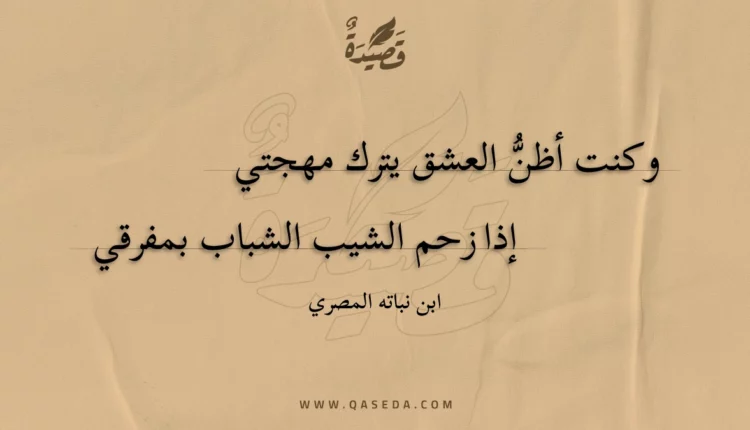 قصيدة وكنت أظن العشق يترك مهجتي