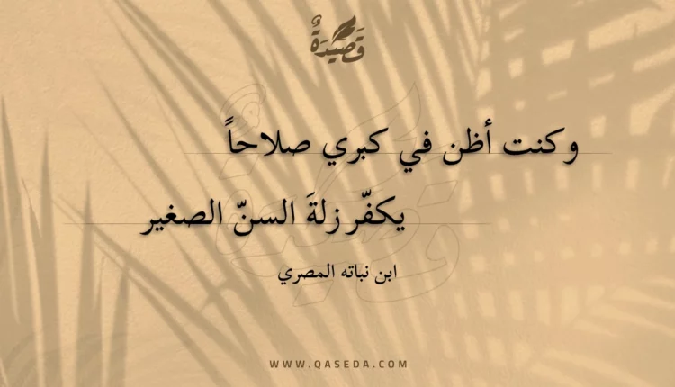 قصيدة وكنت أظن في كبري صلاحا