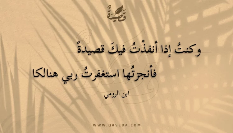 قصيدة وكنت إذا أنفذت فيك قصيدة