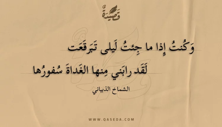 قصيدة وكنت إذا ما جئت ليلى تبرقعت