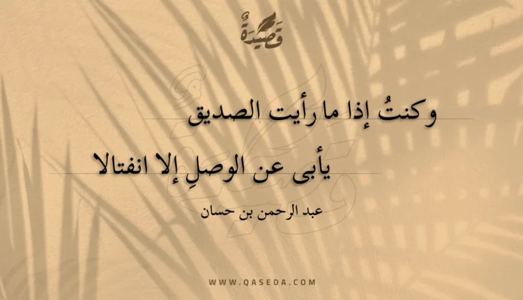 قصيدة وكنت إذا ما رأيت الصديق