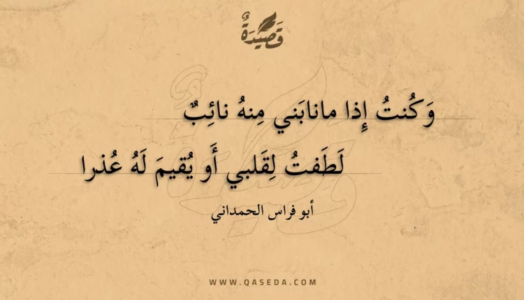 قصيدة وكنت إذا مانابني منه نائب