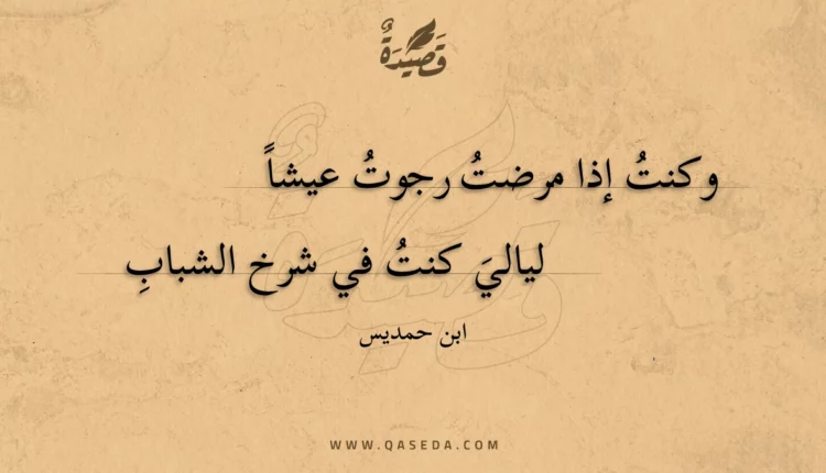 قصيدة وكنت إذا مرضت رجوت عيشا
