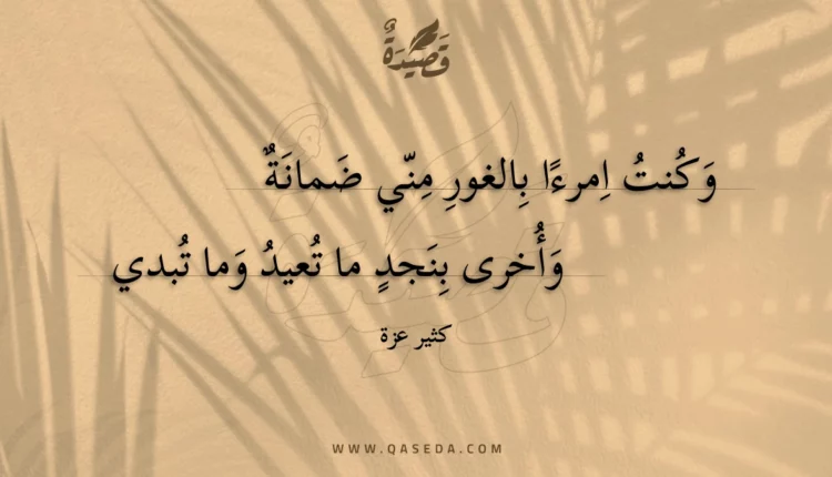 قصيدة وكنت امرءا بالغور مني ضمانة