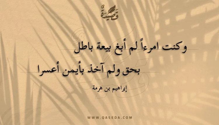 قصيدة وكنت امرءا لم أبغ بيعة باطل