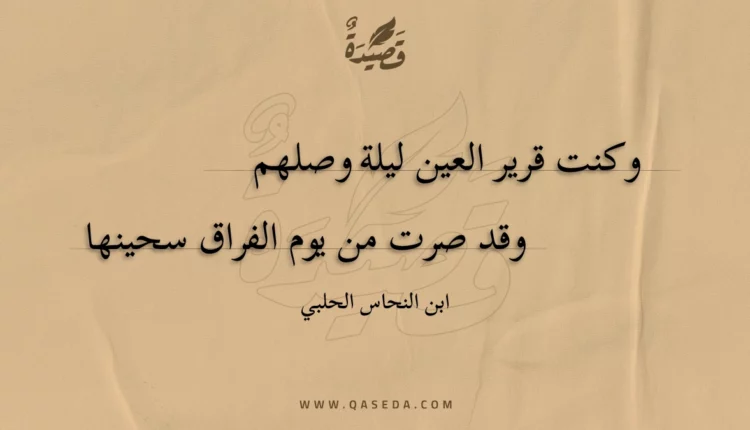 قصيدة وكنت قرير العين ليلة وصلهم