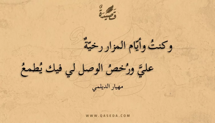 قصيدة وكنت وأيام المزار رخية