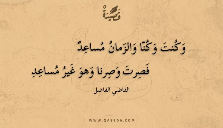 قصيدة وكنت وكنا والزمان مساعد