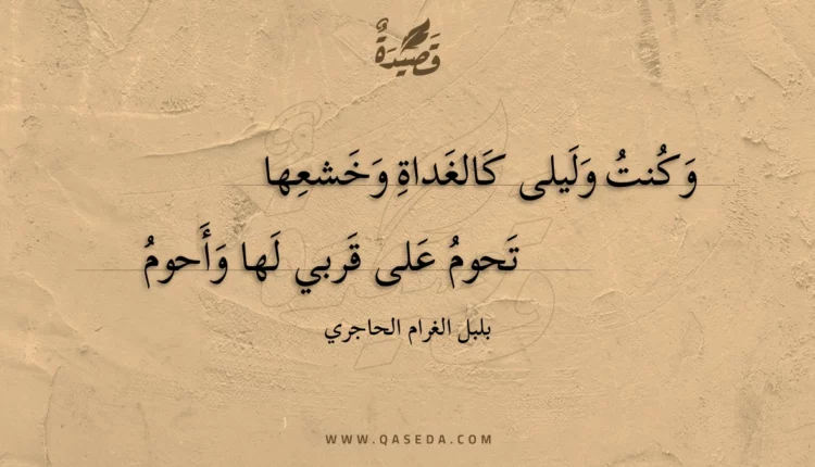 قصيدة وكنت وليلى كالغداة وخشعها