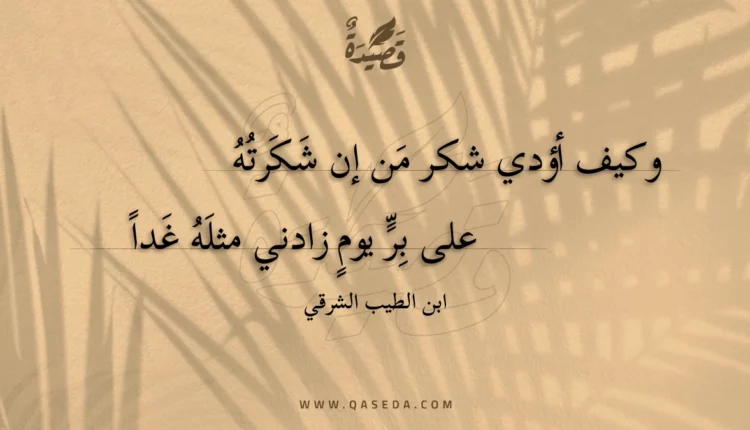 قصيدة وكيف أؤدي شكر من إن شكرته