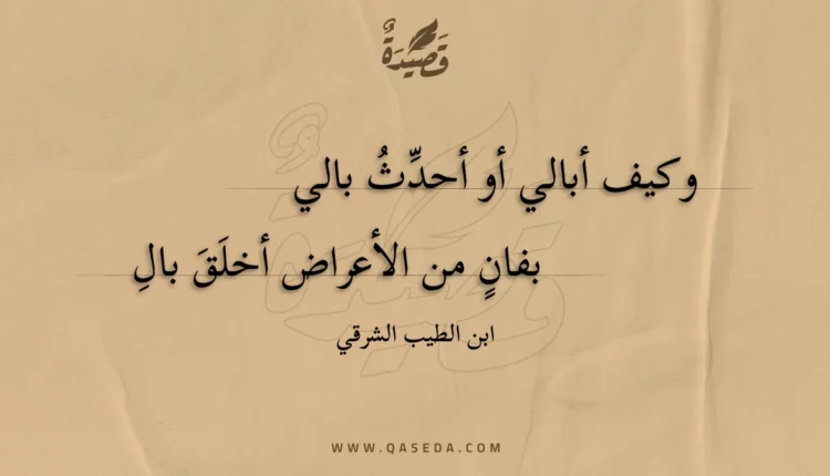 قصيدة وكيف أبالي أو أحدث بالي