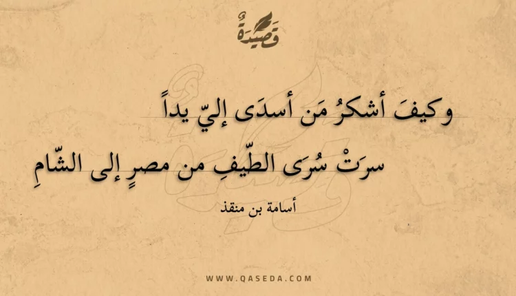 قصيدة وكيف أشكر من أسدى إلي يدا