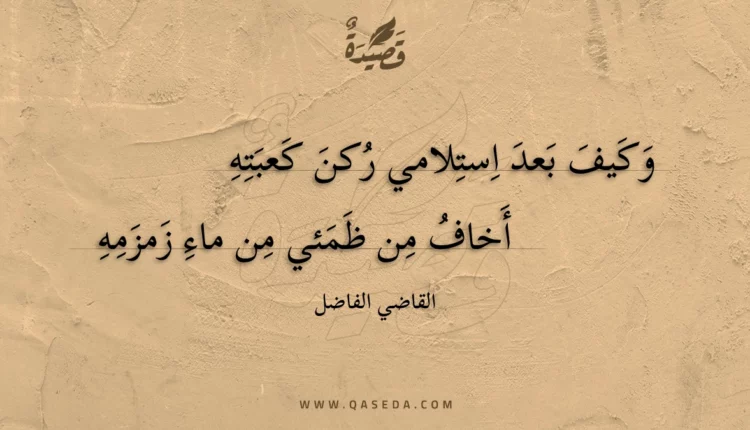 قصيدة وكيف بعد استلامي ركن كعبته