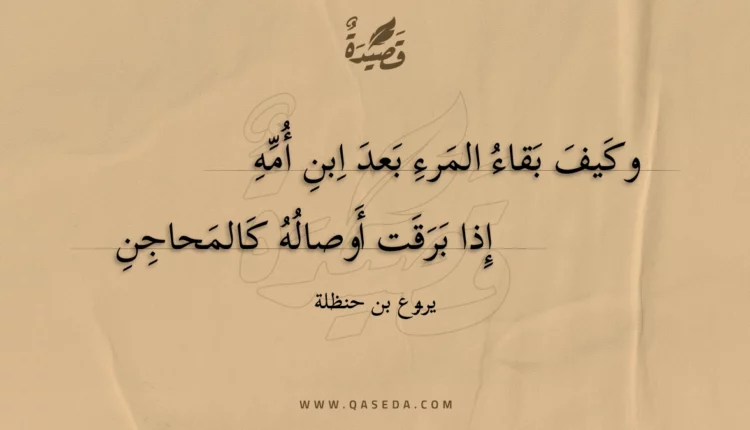 قصيدة وكيف بقاء المرء بعد ابن أمه