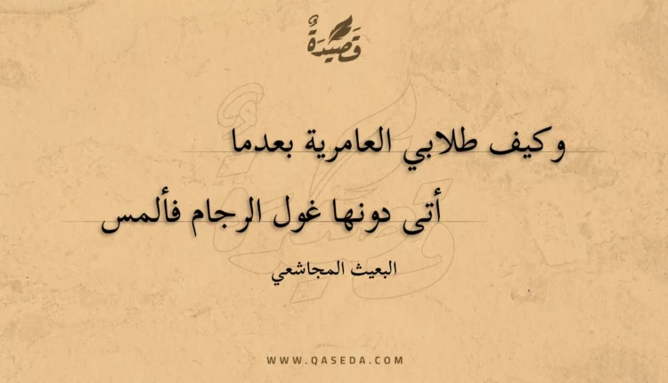 قصيدة وكيف طلابي العامرية بعدما