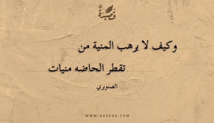 قصيدة وكيف لا يرهب المنية من