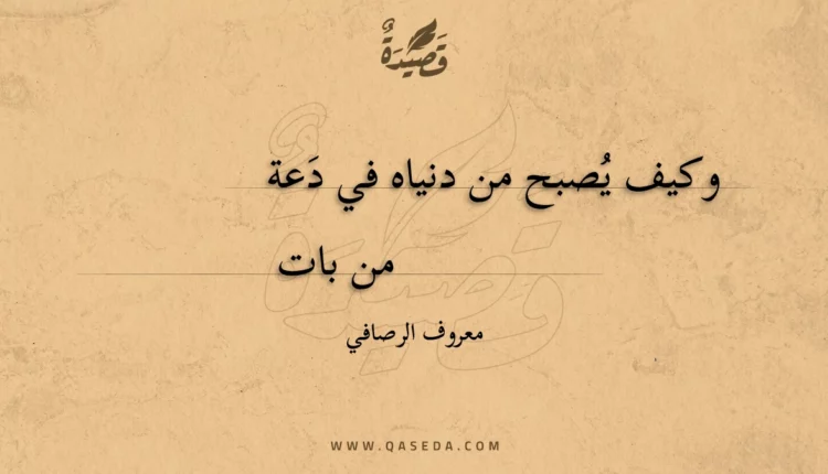 قصيدة وكيف يصبح من دنياه في دعة