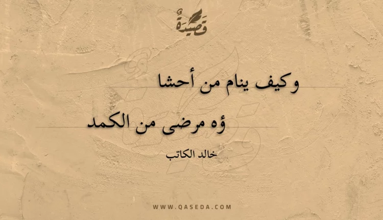 قصيدة وكيف ينام من أحشا