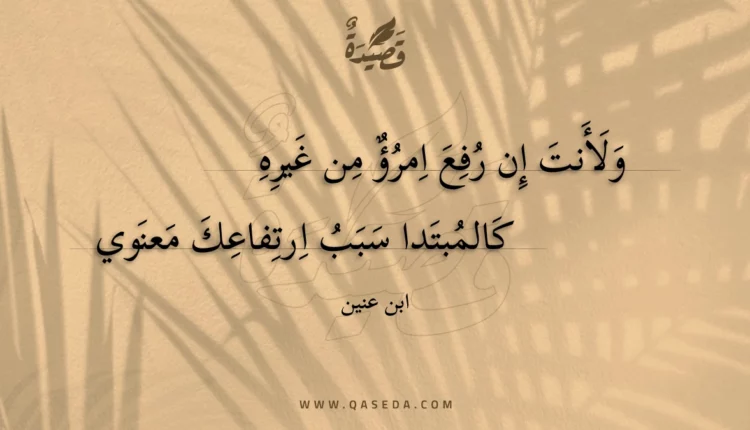 قصيدة ولأنت إن رفع امرؤ من غيره