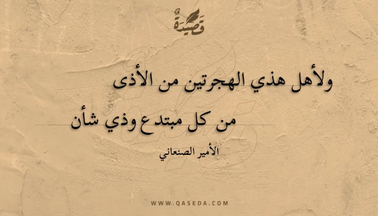 قصيدة ولأهل هذي الهجرتين من الأذى