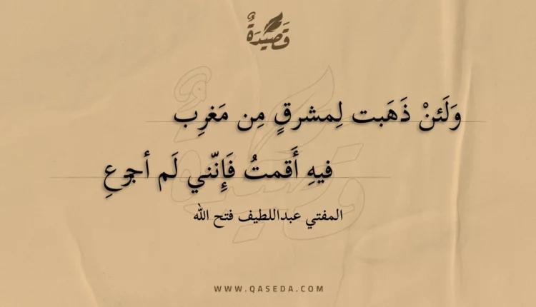 قصيدة ولئن ذهبت لمشرق من مغرب