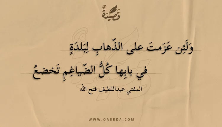 قصيدة ولئن عزمت على الذهاب لبلدة