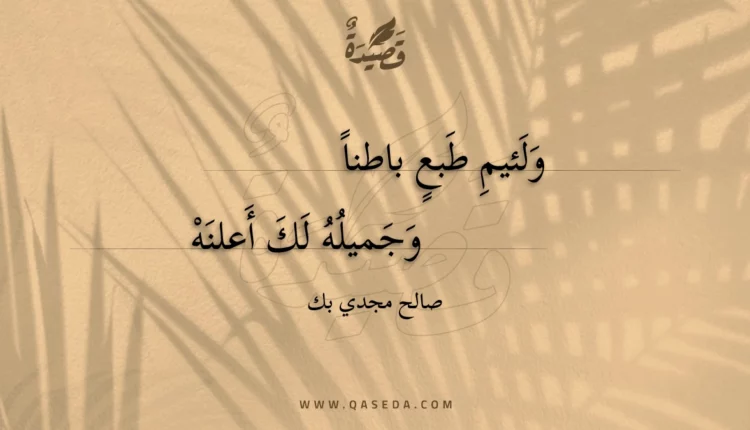 قصيدة ولئيم طبع باطنا