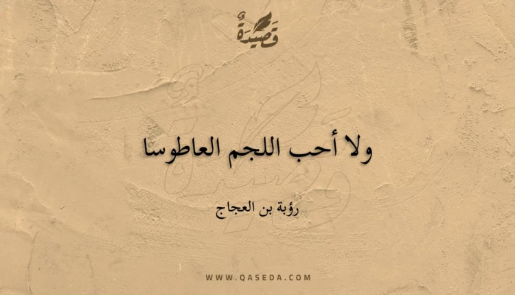 قصيدة ولا أحب اللجم العاطوسا