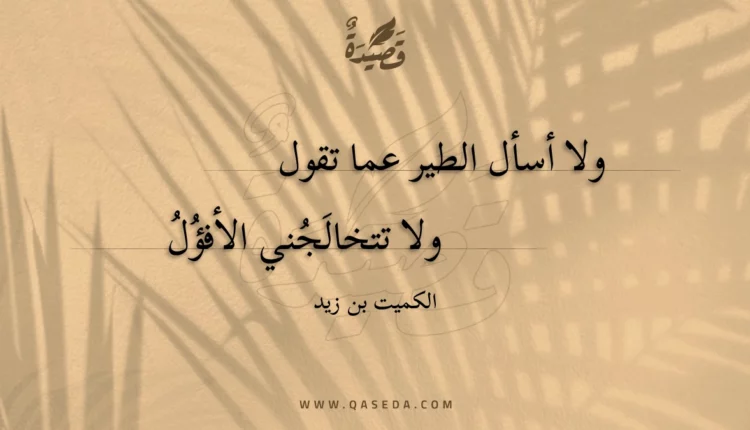 قصيدة ولا أسأل الطير عما تقول