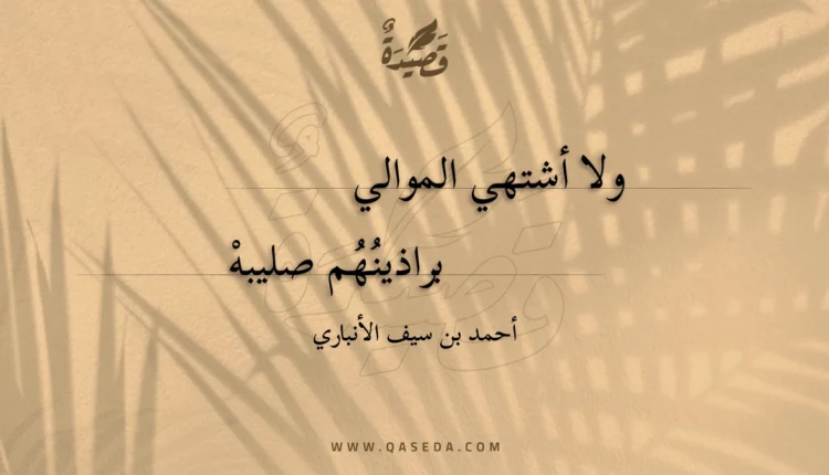 قصيدة ولا أشتهي الموالي