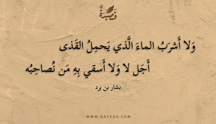 قصيدة ولا أشرب الماء الذي يحمل القذى