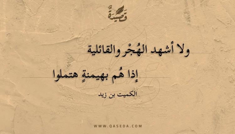 قصيدة ولا أشهد الهجر والقائلية