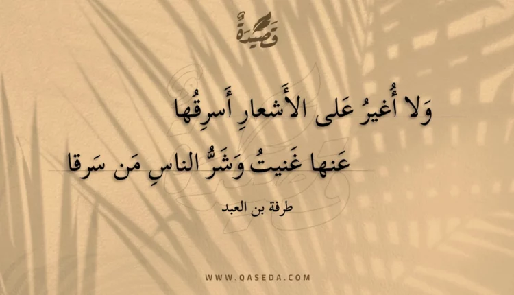 قصيدة ولا أغير على الأشعار أسرقها