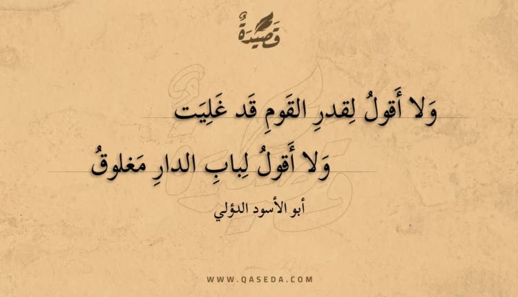 قصيدة ولا أقول لقدر القوم قد غليت