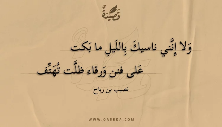 قصيدة ولا إنني ناسيك بالليل ما بكت