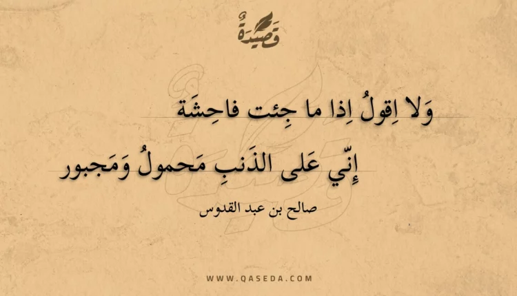 قصيدة ولا اقول اذا ما جئت فاحشة