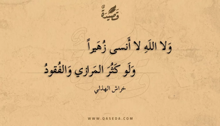 قصيدة ولا الله لا أنسى زهيرا