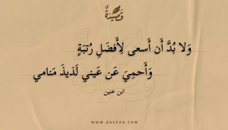 قصيدة ولا بد أن أسعى لأفضل رتبة