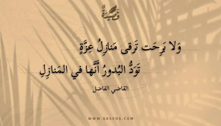 قصيدة ولا برحت ترقى منازل عزة