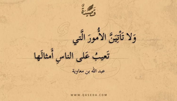 قصيدة ولا تأتين الأمور التي