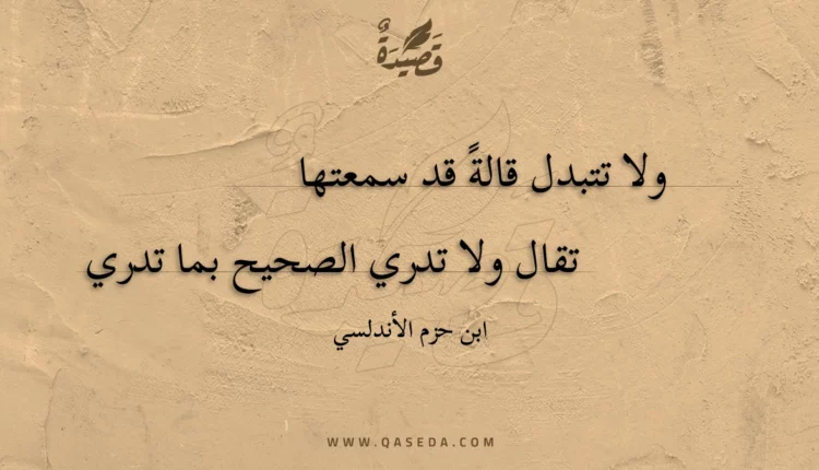 قصيدة ولا تتبدل قالة قد سمعتها
