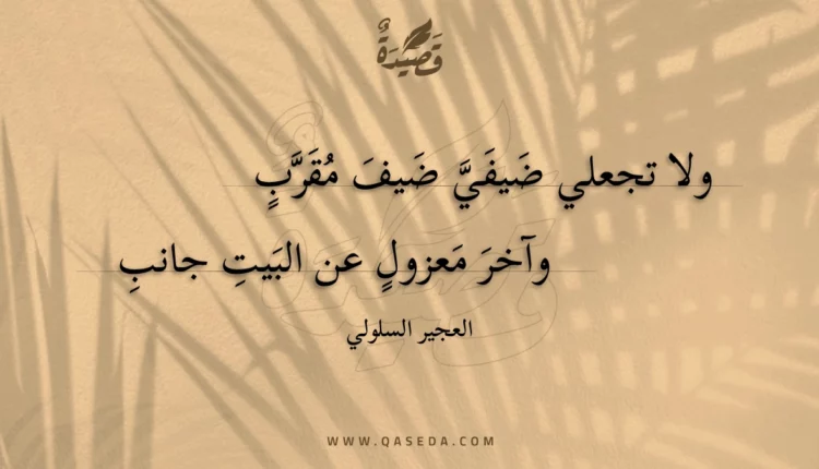 قصيدة ولا تجعلي ضيفي ضيف مقرب
