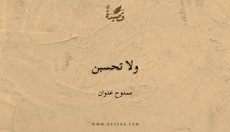 قصيدة ولا تحسبن