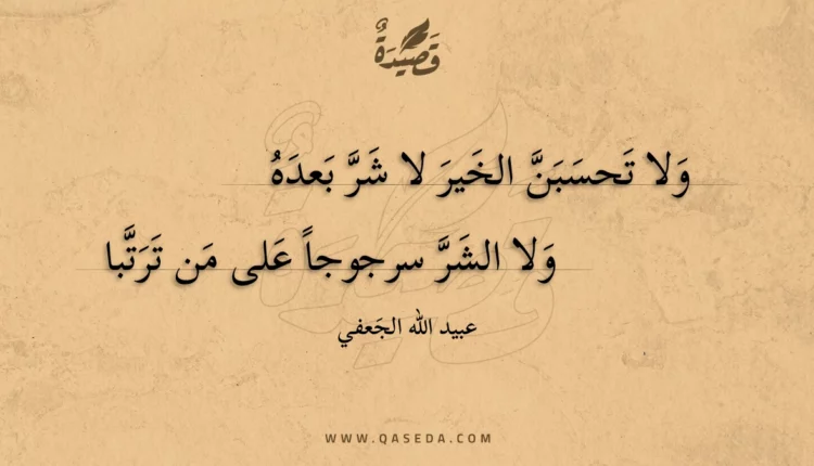 قصيدة ولا تحسبن الخير لا شر بعده