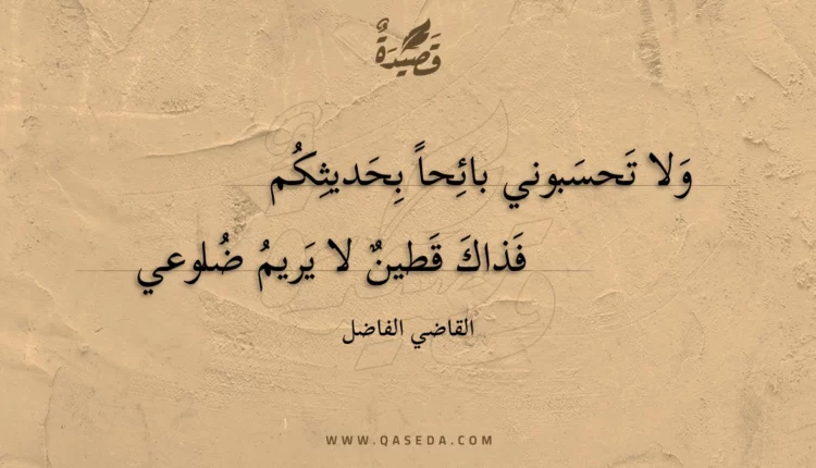 قصيدة ولا تحسبوني بائحا بحديثكم