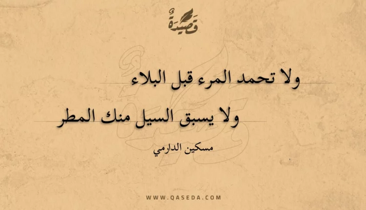 قصيدة ولا تحمد المرء قبل البلاء